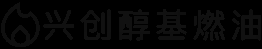 辽宁兴创醇基燃油有限公司