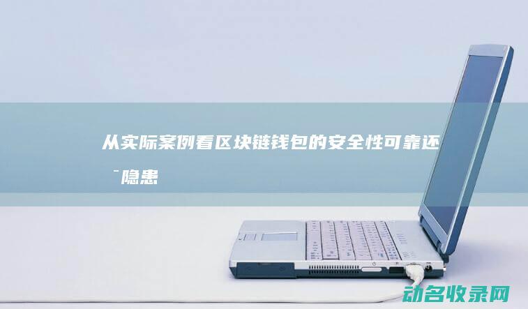 从实际案例看钱包的性可靠还是隐患