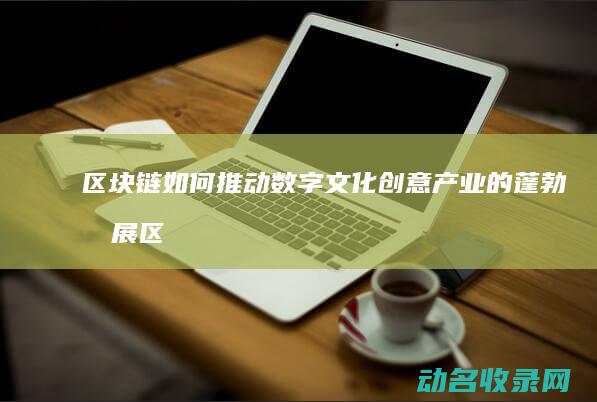 如何推动数字文化创意产业的蓬勃发展区