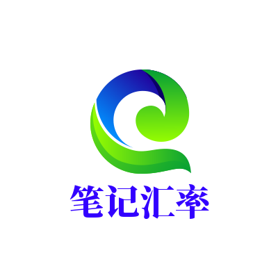 最新笔记汇率查询与计算工具