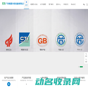 广东格菱冷却设备有限公司,冷却塔,冷却塔配件,冷却塔厂家,玻璃钢冷却塔