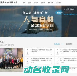 福建省企业家摄影协会