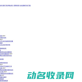 友情链接查询,友情链接检测